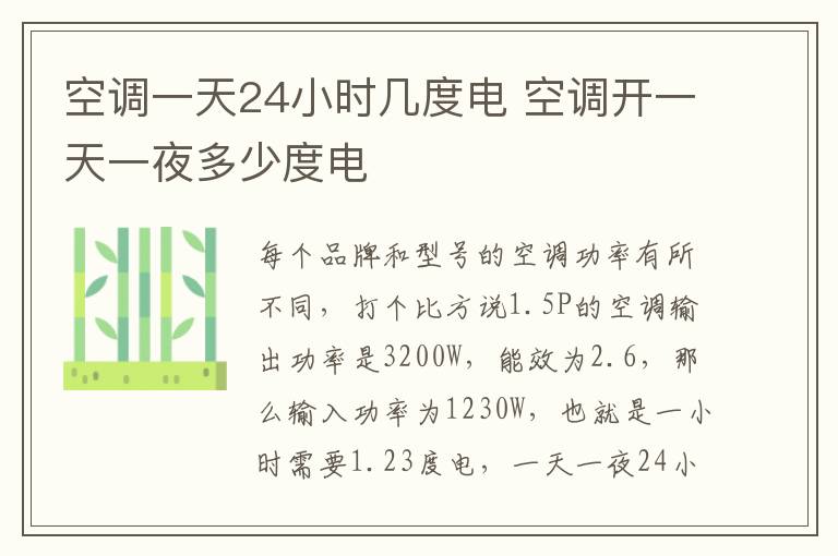 空调一天24小时几度电 空调开一天一夜多少度电