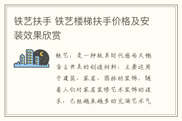 铁艺扶手 铁艺楼梯扶手价格及安装效果欣赏