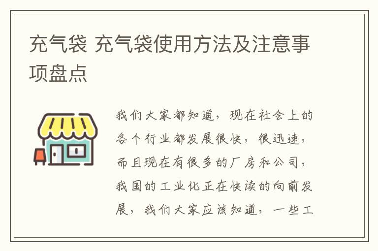 充气袋 充气袋使用方法及注意事项盘点