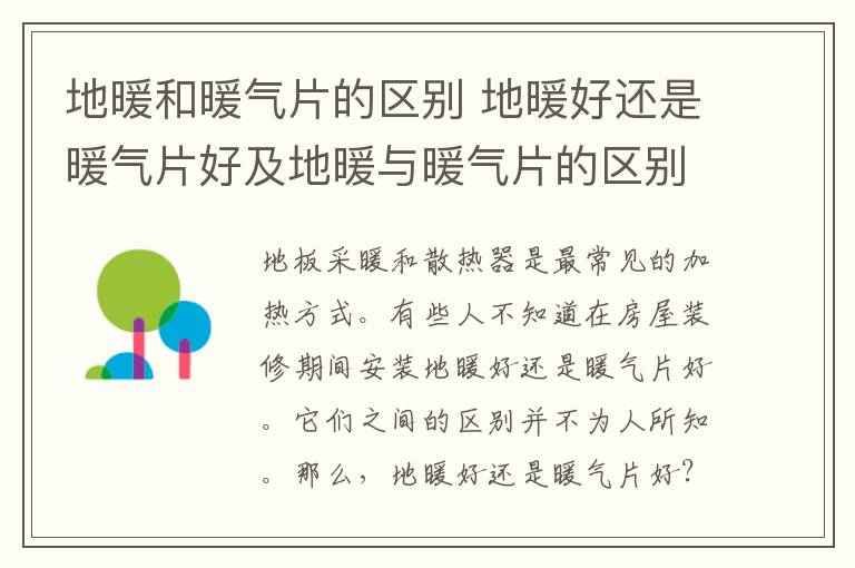 地暖和暖气片的区别 地暖好还是暖气片好及地暖与暖气片的区别