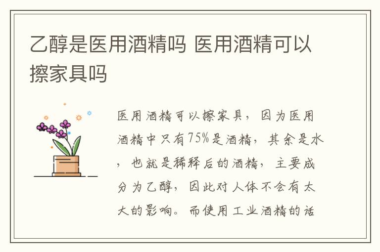 乙醇是医用酒精吗 医用酒精可以擦家具吗
