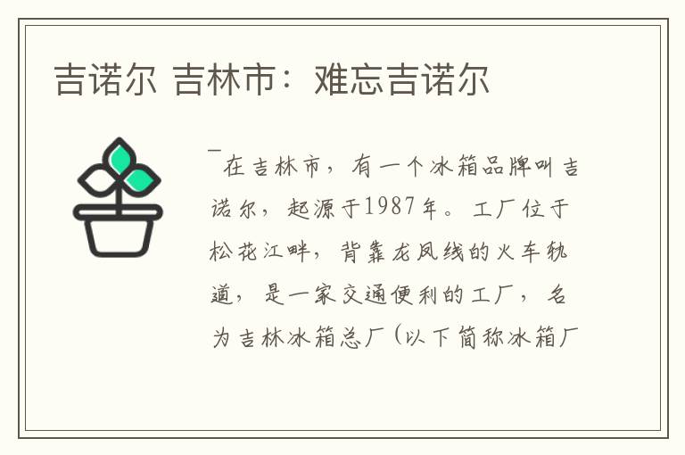 吉诺尔 吉林市：难忘吉诺尔