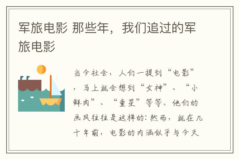 军旅电影 那些年，我们追过的军旅电影
