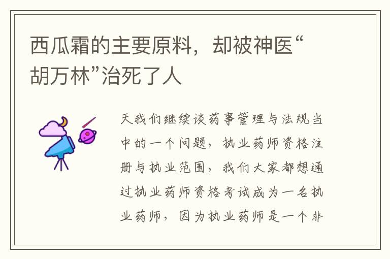 西瓜霜的主要原料，却被神医“胡万林”治死了人