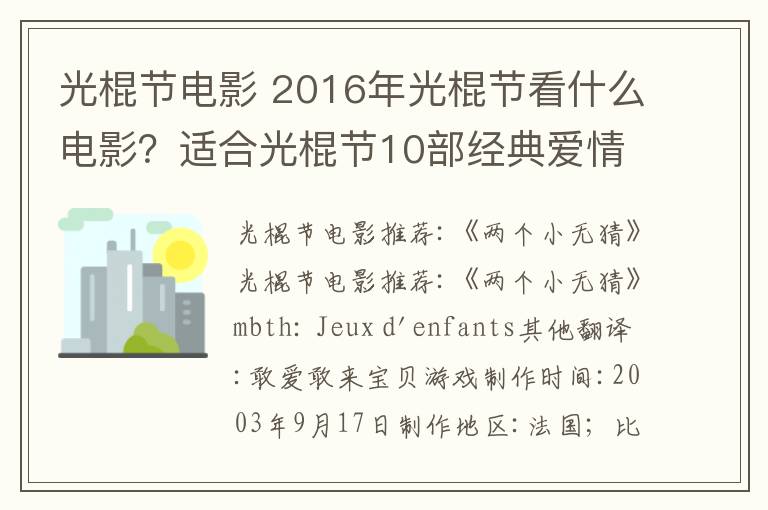 光棍节电影 2016年光棍节看什么电影？适合光棍节10部经典爱情电影推荐