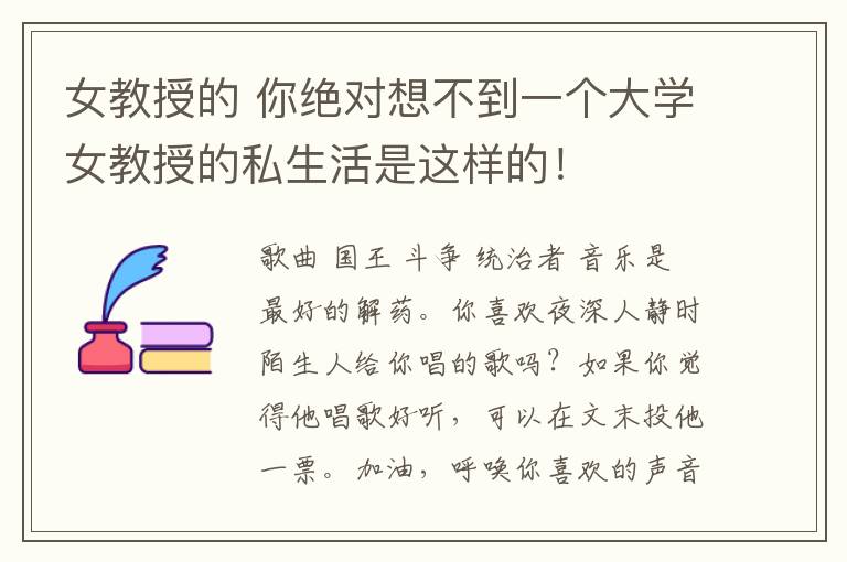 女教授的 你绝对想不到一个大学女教授的私生活是这样的！