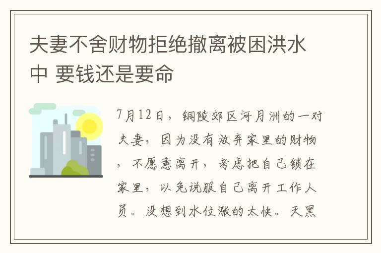 夫妻不舍财物拒绝撤离被困洪水中 要钱还是要命