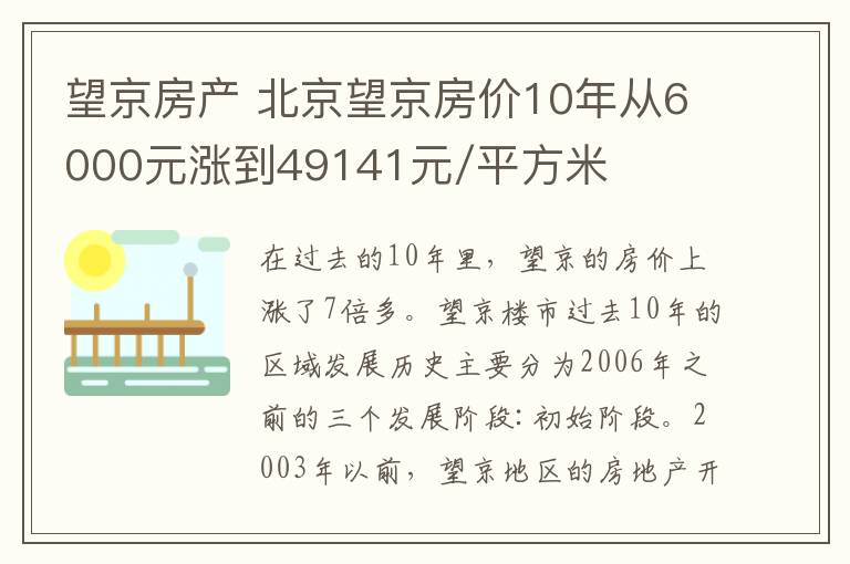 望京房产 北京望京房价10年从6000元涨到49141元/平方米