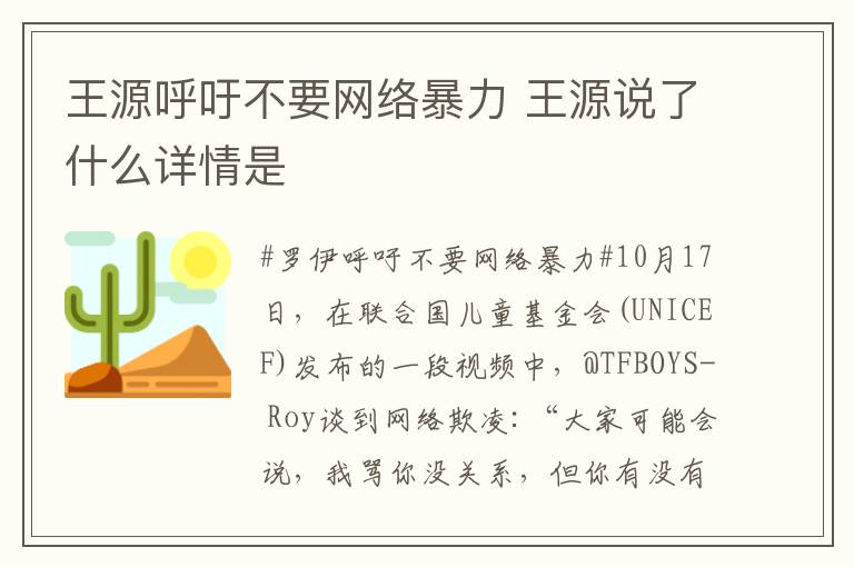 王源呼吁不要网络暴力 王源说了什么详情是