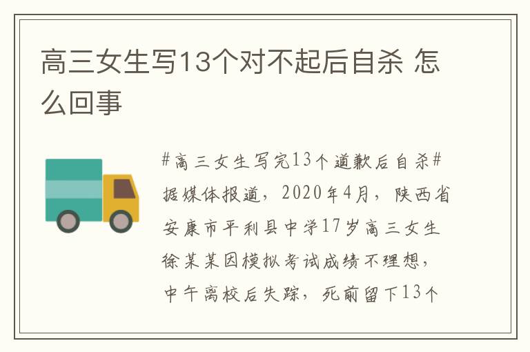 高三女生写13个对不起后自杀 怎么回事