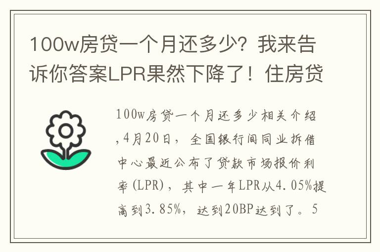 100w房贷一个月还多少？我来告诉你答案LPR果然下降了！住房贷款100万韩元，每月可以少还62韩元~