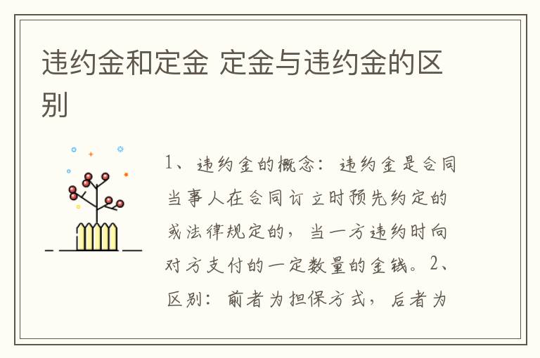 违约金和定金 定金与违约金的区别