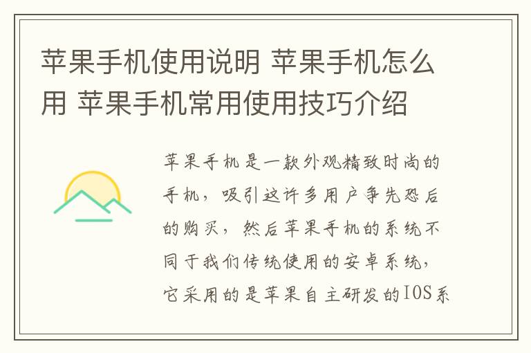 苹果手机使用说明 苹果手机怎么用 苹果手机常用使用技巧介绍