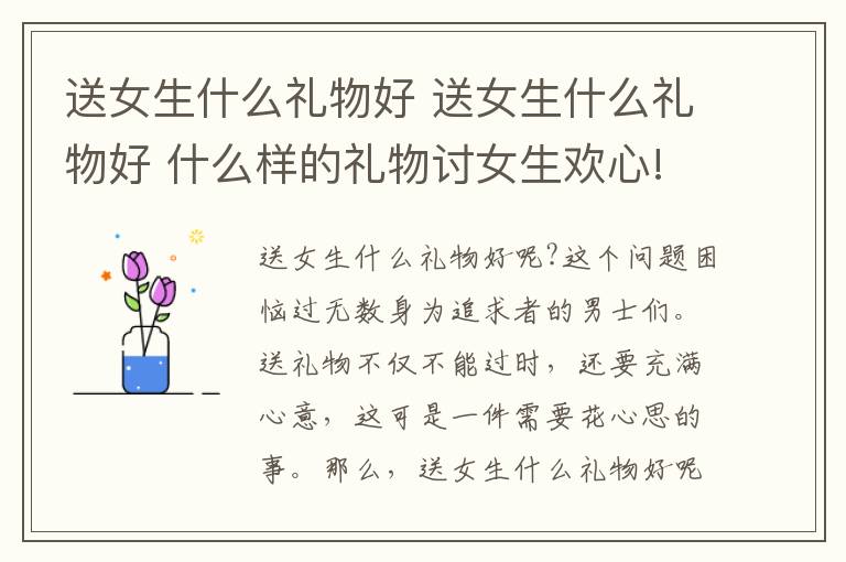 送女生什么礼物好 送女生什么礼物好 什么样的礼物讨女生欢心!