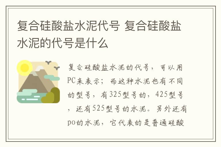复合硅酸盐水泥代号 复合硅酸盐水泥的代号是什么