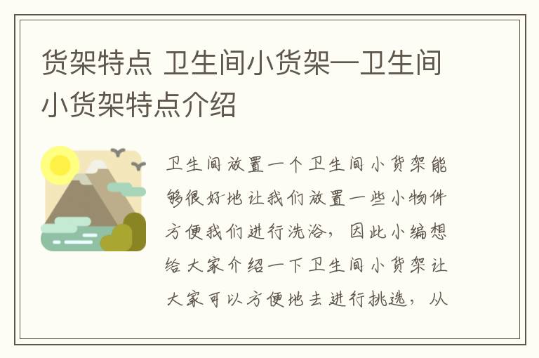 货架特点 卫生间小货架—卫生间小货架特点介绍