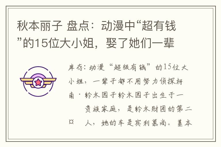 秋本丽子 盘点：动漫中“超有钱”的15位大小姐，娶了她们一辈子都不用努力了