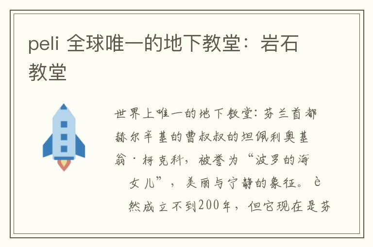 peli 全球唯一的地下教堂：岩石教堂