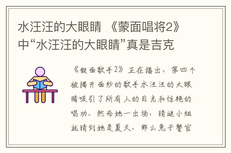 水汪汪的大眼睛 《蒙面唱将2》中“水汪汪的大眼睛”真是吉克隽逸？