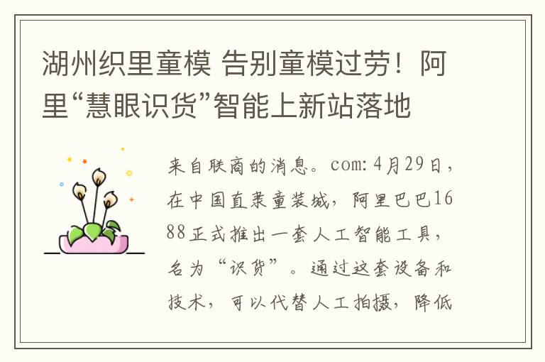 湖州织里童模 告别童模过劳！阿里“慧眼识货”智能上新站落地织里童装城