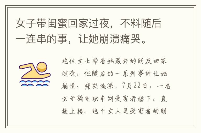 女子带闺蜜回家过夜，不料随后一连串的事，让她崩溃痛哭。