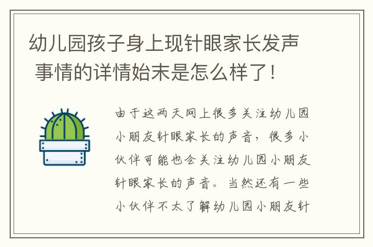 幼儿园孩子身上现针眼家长发声 事情的详情始末是怎么样了！