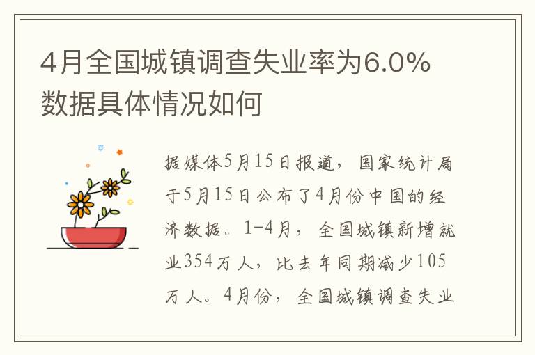 4月全国城镇调查失业率为6.0% 数据具体情况如何