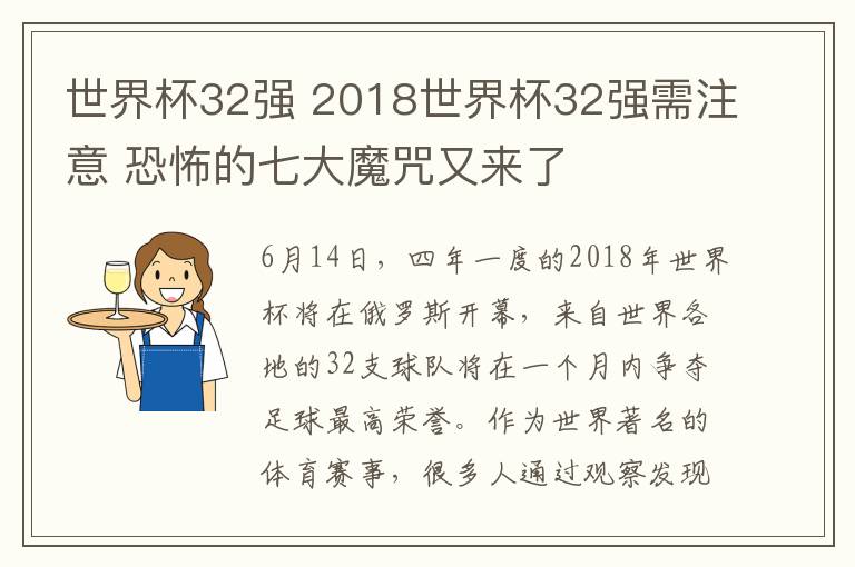 世界杯32强 2018世界杯32强需注意 恐怖的七大魔咒又来了
