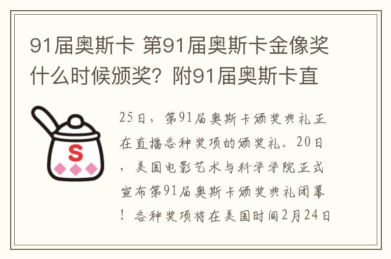 91届奥斯卡 第91届奥斯卡金像奖什么时候颁奖？附91届奥斯卡直播入口和电影名单