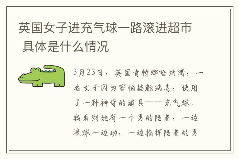 英国女子进充气球一路滚进超市 具体是什么情况