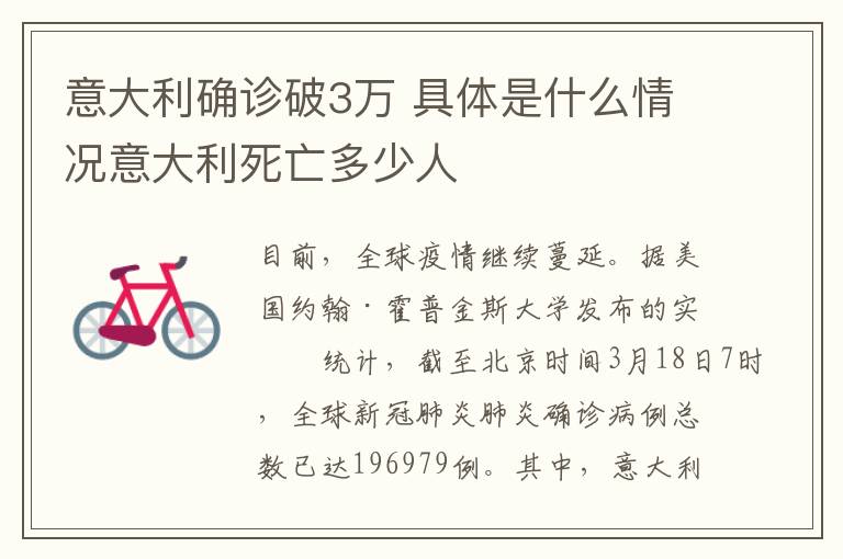 意大利确诊破3万 具体是什么情况意大利死亡多少人