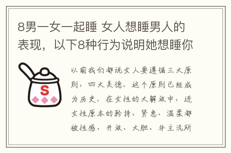 8男一女一起睡 女人想睡男人的表现，以下8种行为说明她想睡你或喜欢你