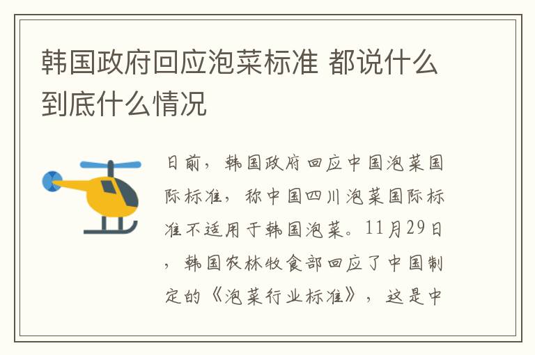 韩国政府回应泡菜标准 都说什么到底什么情况