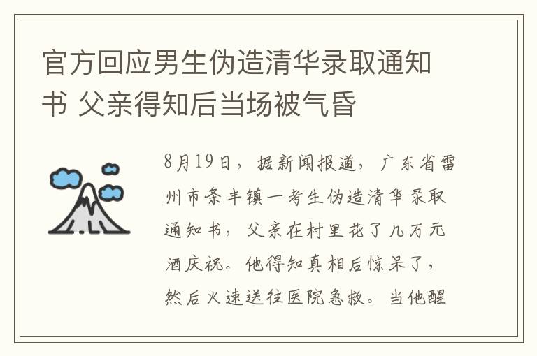 官方回应男生伪造清华录取通知书 父亲得知后当场被气昏