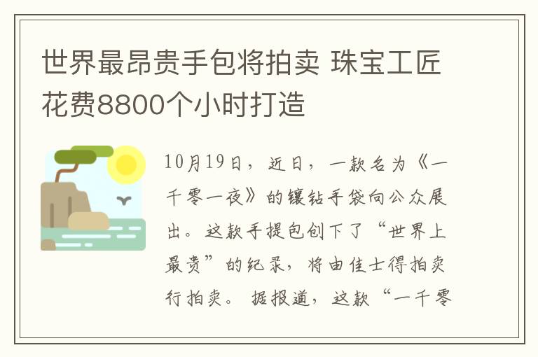 世界最昂贵手包将拍卖 珠宝工匠花费8800个小时打造
