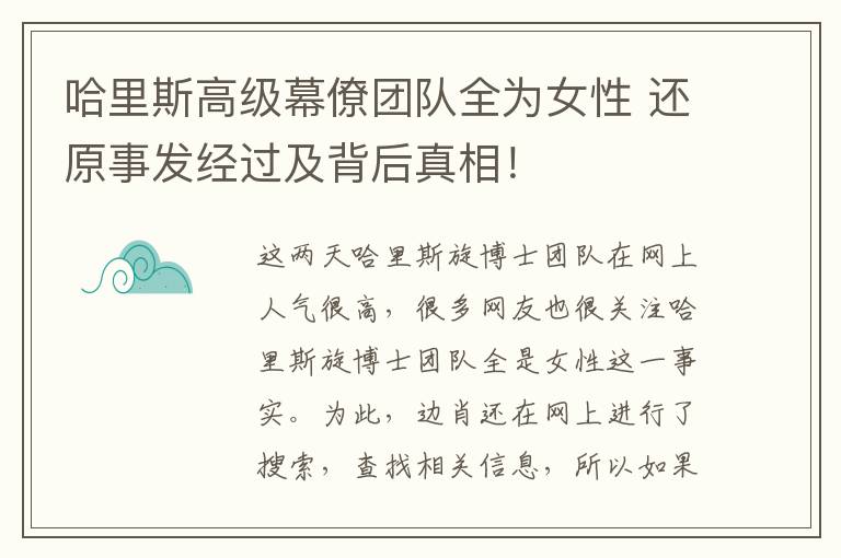 哈里斯高级幕僚团队全为女性 还原事发经过及背后真相！