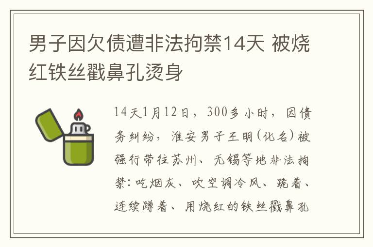 男子因欠债遭非法拘禁14天 被烧红铁丝戳鼻孔烫身