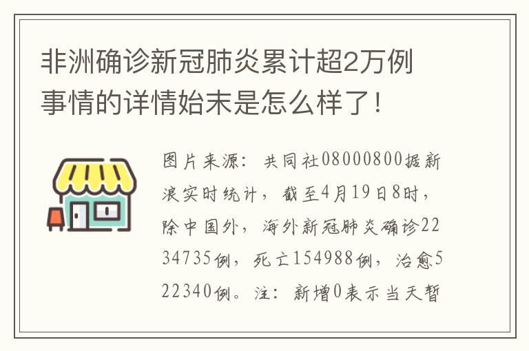 非洲确诊新冠肺炎累计超2万例 事情的详情始末是怎么样了！
