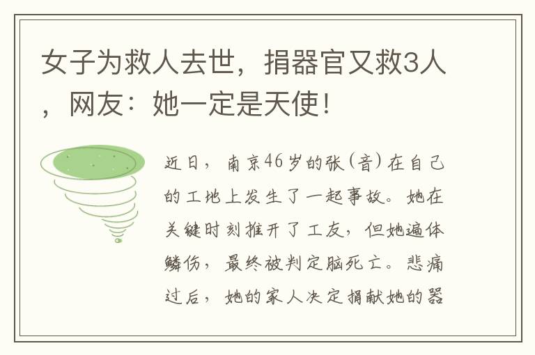 女子为救人去世，捐器官又救3人，网友：她一定是天使！