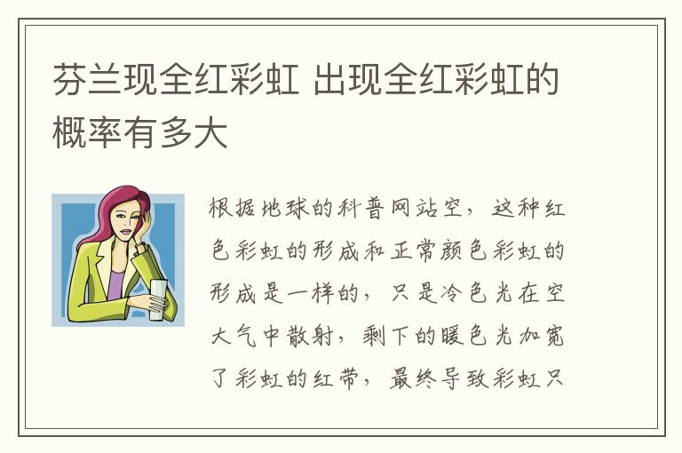 芬兰现全红彩虹 出现全红彩虹的概率有多大