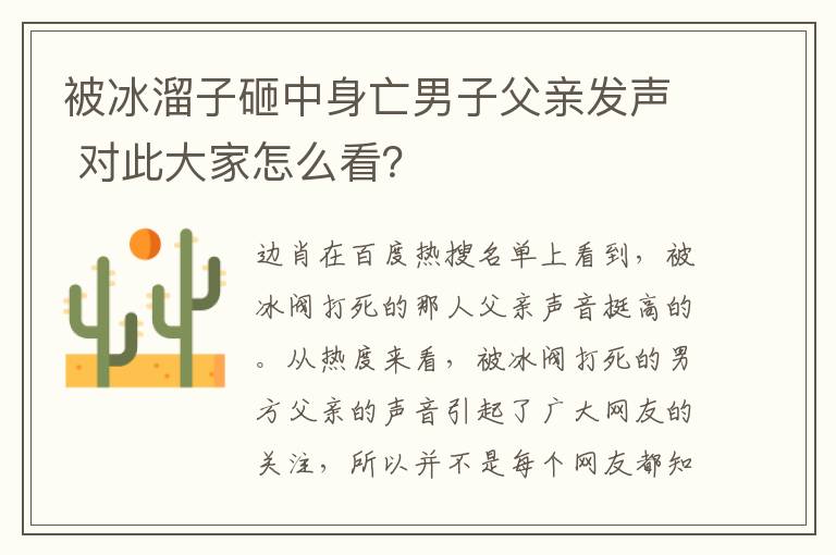被冰溜子砸中身亡男子父亲发声 对此大家怎么看？