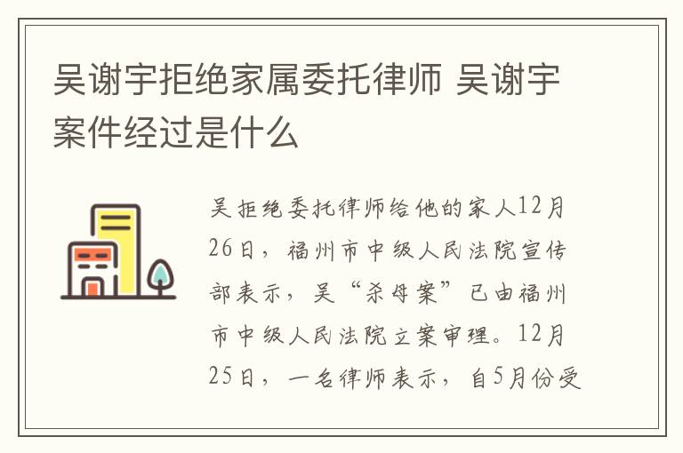 吴谢宇拒绝家属委托律师 吴谢宇案件经过是什么