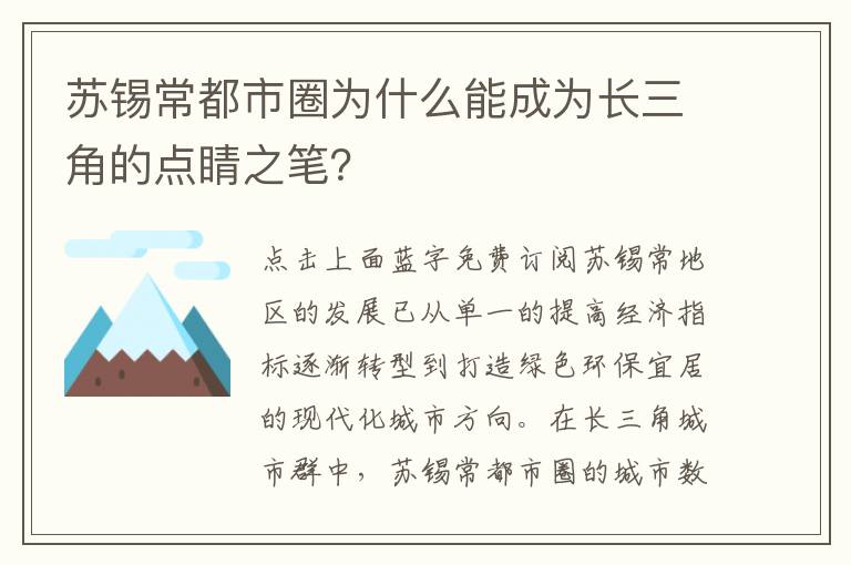 苏锡常都市圈为什么能成为长三角的点睛之笔？