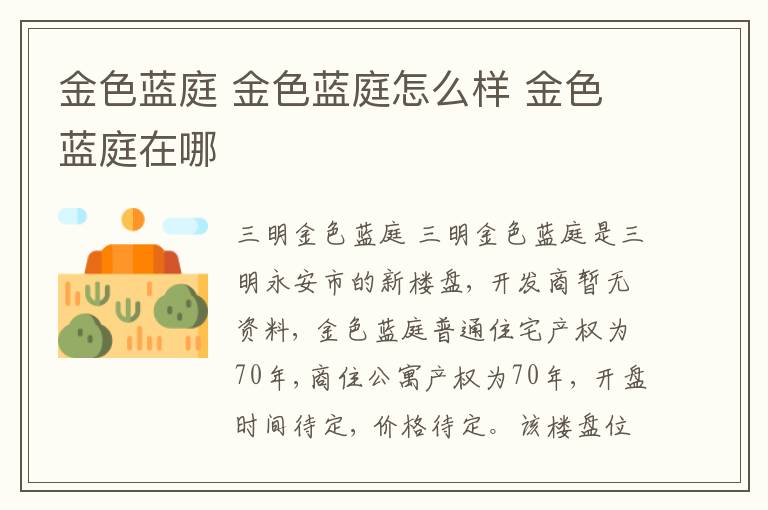 金色蓝庭 金色蓝庭怎么样 金色蓝庭在哪