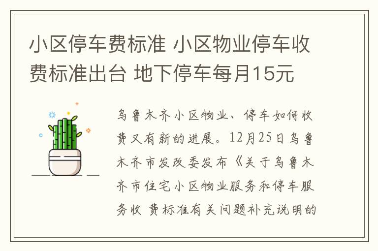 小区停车费标准 小区物业停车收费标准出台 地下停车每月15元