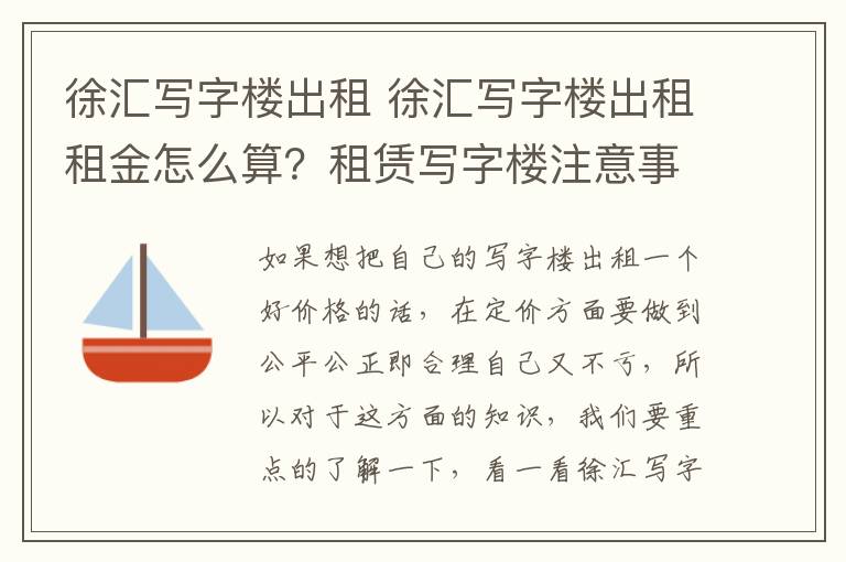 徐汇写字楼出租 徐汇写字楼出租租金怎么算？租赁写字楼注意事项？