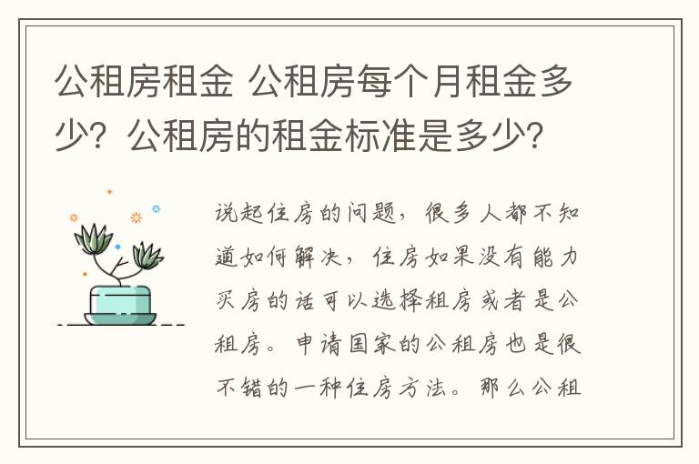 公租房租金 公租房每个月租金多少？公租房的租金标准是多少？