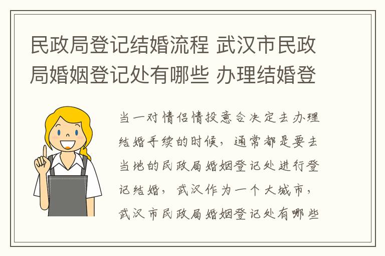 民政局登记结婚流程 武汉市民政局婚姻登记处有哪些 办理结婚登记须知!