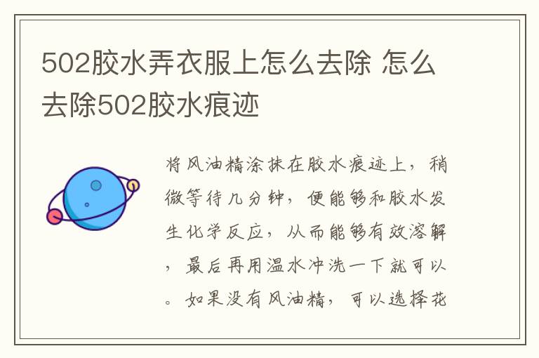 502胶水弄衣服上怎么去除 怎么去除502胶水痕迹