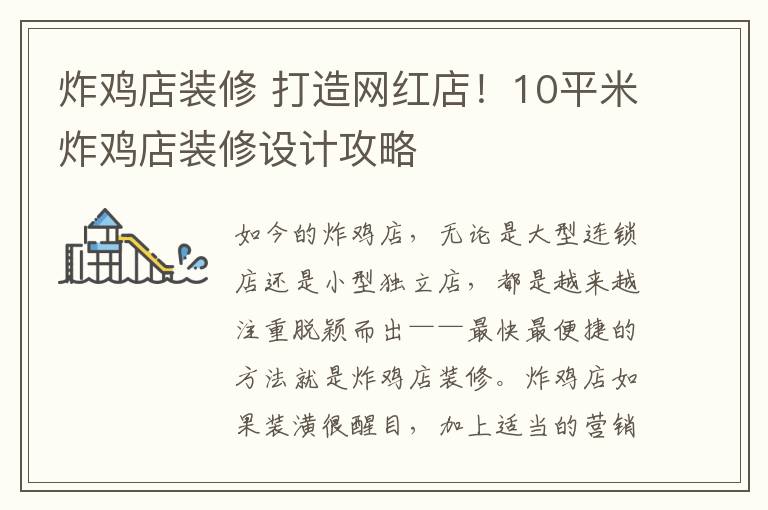 炸鸡店装修 打造网红店！10平米炸鸡店装修设计攻略